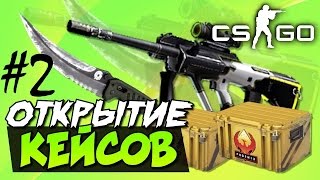 Open Case cs:go | 3 кейса| # 2 Изи мани :3