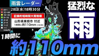 【猛烈な雨】山形県で1時間に約110mmの猛烈な雨／記録的短時間大雨情報