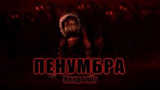 Прохождение Пенумбра: Некролог - "Фиговый вор!" #6
