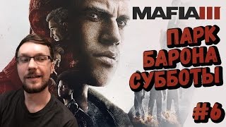 Mafia 3 ► Парк барона субботы. #6 Прохождение на русском.