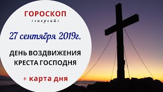 День воздвижения креста Господня | Гороскоп | 27.09.2019 (Пт)