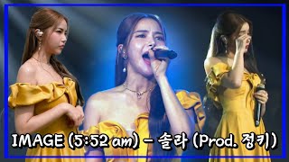 [마마무 솔라] 고음으로 무대를 찢어버림.. IMAGE (5:52 am) (Prod. 정키)