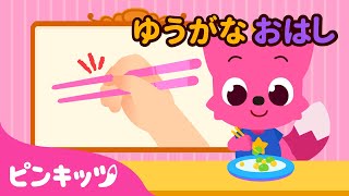 おはし????めいじんになろう | お箸の使い方 | 知育動画 | ゆうがなおはし | 保育園の歌 | どうぐを　つかおう | 子どもの歌 | ピンキッツ! 童謡と子どもの動画