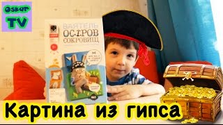 Оскар Ваятель Остров сокровищ  - лепка из гипса, рисуем красками, расписной барельеф