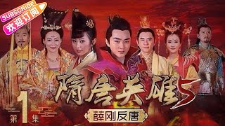 《隋唐英雄5》之薛刚反唐 第1集｜惠英红 赵文瑄 余少群 孙耀琦 单薇 张晓晨 黄海冰 蒋林静 Heroes of Sui and Tang Dynasties S5 EP1【捷成华视偶像剧场】