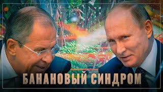 Банановый синдром: Абхазия, Эквадор, Шри-Ланка меня прям радует, как Россия начала отвечать