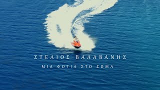Στέλιος Βαλαβάνης | Aμοιβαίος Έρωτας | Official Music Video