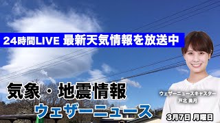 【LIVE】朝の最新気象ニュース・地震情報 2022年3月7日(月)／関東から西は晴れても気温低め、日本海側は天気回復〈ウェザーニュースLiVE〉