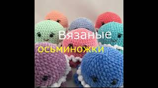 Осьминог вязаная крючком