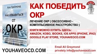 КАК ПОБЕДИТЬ ОКР - Лечение ОКР ( Обсессивно - Компульсивное Расстройство )