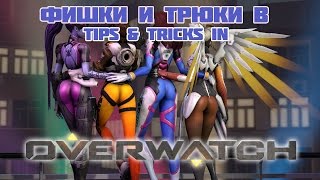 ФИШКИ И ТРЮКИ В OVERWATCH #1
