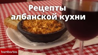Готовим ТАВКОСИ и ТАВЗЕУ. Рецепты национальных албанских блюд
