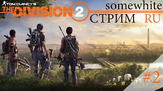 [ru/en] The Division 2 Геймплей / Gameplay | тест настроек OBS