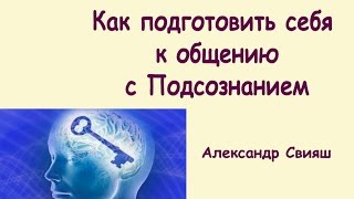 Как подготовить себя к общению со своим подсознанием?