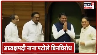 Maharashtra Politics : विधानसभा अध्यक्षपदी Nana Patole बिनविरोध | Marathi  Batmya
