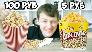 ДОРОГОЙ ПОПКОРН VS ДЕШЕВЫЙ