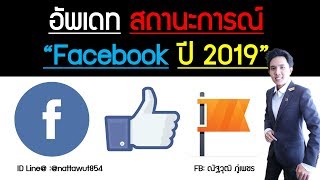 อัพเดท สถานะการณ์ "Facebook ปี 2019"