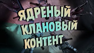 ЯДРЕНЫЙ КЛАНОВЫЙ КОНТЕНТ - LAST DAY RULES: SURVIVAL (МОБИЛЬНЫЙ RUST)