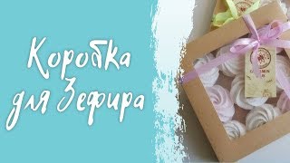 Как собрать коробку для Зефира (шоколада).