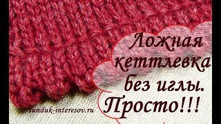 Ложная кеттлевка и зубчатый край спицами