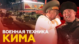 КНДР показала «самое мощное оружие в мире» на параде под руководством Ким Чен Ына