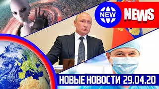 НОВЫЕ НОВОСТИ 29.04 НЛО среди нас, ЕВРОСОЮЗ и КИТАЙ, САМОИЗОЛЯЦИЮ продлили до 12.05