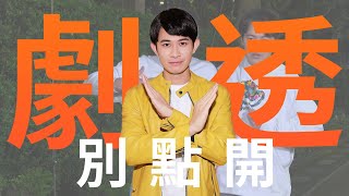 【劇透別點開】市井豪門 EP103