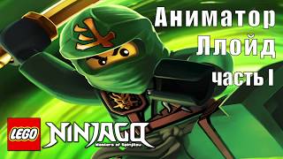 Аниматор Ллойд. Детский  центр Чунга-Чанга Великий Новгород