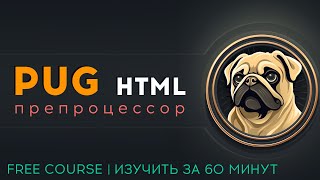 Pug препроцессор HTML - бесплатный курс. Заставка курса