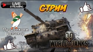 ? World of Tanks: как не надо играть  в танки, последняя моя катка...