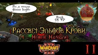#11 Сильвана, давай, до свидания! [Новое начало] - Warcraft 3 TFT Рассвет Эльфов Крови прохождение