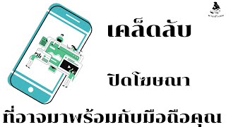 เคล็ดลับ ปิดโฆษณาที่อาจมาพร้อมกับมือถือคุณ ทำเองใด้ง่ายๆ