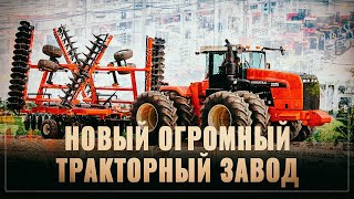 Конкуренты, трепещите! В России началось строительство огромного тракторного завода