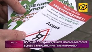 ​«СтопХам» по-белорусски. Нарушителей правил парковки в Бресте стали предупреждать