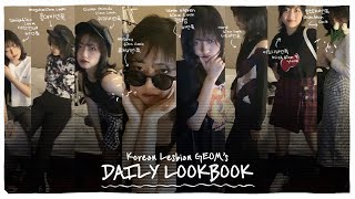 [eng] Korean lesbian Geom’s daily lookbook ? 여친룩북 : 여자친구가 생기는 룩북이라는 뜻! 당신의 원픽 비언은? ( feat. 검정 처돌이 )