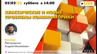 Лекция Андрея Райгородского "Классические и новые проблемы комбинаторики"