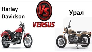 Урал против Harley Davidson (Ural vs Harley Davidson)