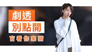 【劇透別點開】黃金歲月 EP284