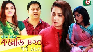 দম ফাটানো হাসির নাটক - Comedy 420 | EP - 180 | Mir Sabbir, Ahona, Siddik, Chitrolekha Guho, Alvi