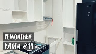 РЕМОНТНЫЕ ВЛОГИ #14. НАМ ПРИЕХАЛА КУХНЯ!