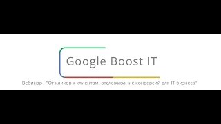 BOOST IT! Часть 4. От кликов к клиентам: Отслеживание конверсий для IT-бизнеса