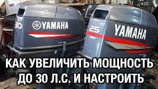 ⚙️?? YAMAHA 25B-30H: как увеличить мощность и настроить угол опережения зажигания лодочного мотора
