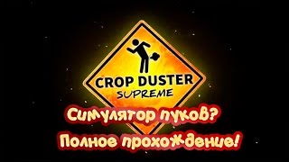 Симулятор пуков? Да! Это CropDuster Supreme | Полное прохождение игрушки CropDuster Supreme