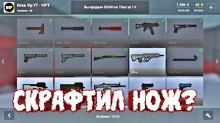 СКРАФТИЛ НОЖ? КАРФТЫ В БЛОК СТРАЙК\\Block Strike