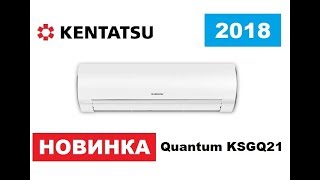 Обзор сплит-системы Kentatsu Quantum KSGQ21 Новинка 2018 г.