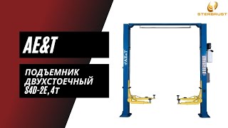Подъемник двухстоечный AE&T S4D-2E, 4т, с верхней синхронизацией