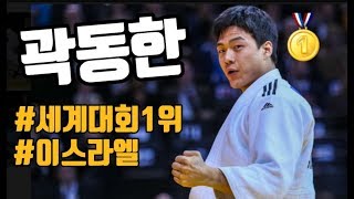 {곽동한} 이스라엘을 뒤집어놓으셨다!!                (Tel Aviv Grand Prix 2020)
