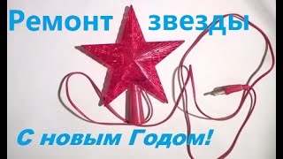 Звезда для  ёлки не горит. Ремонт. Жизнь в деревне.