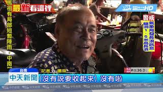 20180904中天新聞　大東夜市將熄燈？！　老攤商：傳聞很久