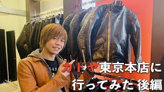 カドヤ東京本店でヘッドファクトリーを試着と工場見学【後編】